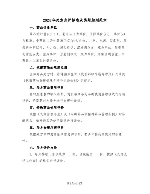 2024年处方点评标准及奖惩细则范本（五篇）