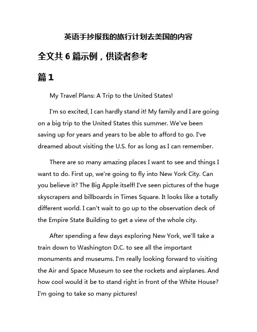 英语手抄报我的旅行计划去美国的内容
