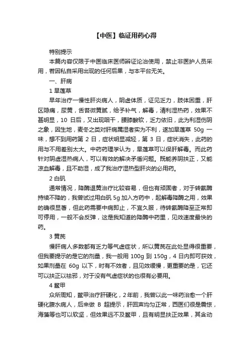 【中医】临证用药心得