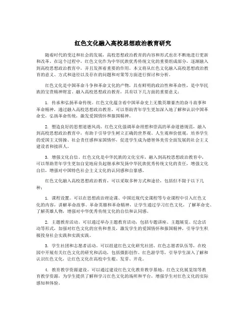 红色文化融入高校思想政治教育研究