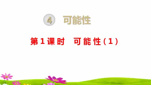 人教版五年级数学上册第四单元第一课时《可能性》课件