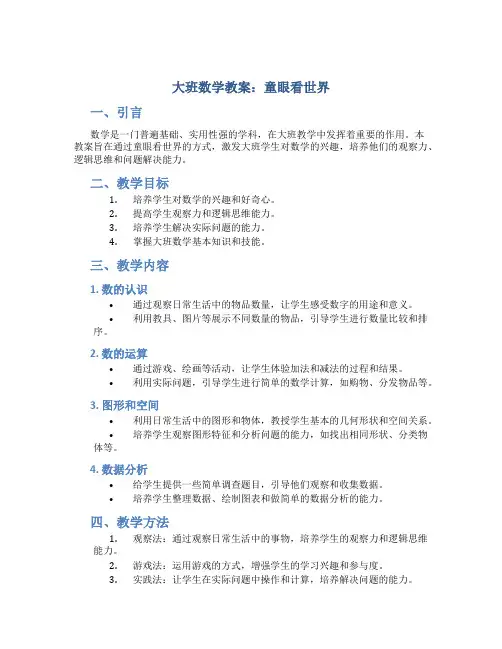 大班数学教案童眼看世界