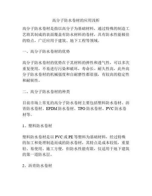 高分子防水卷材的应用浅析