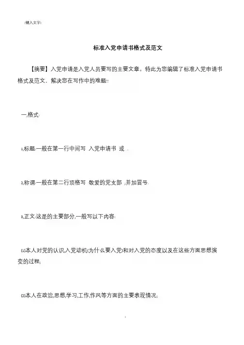 【推荐下载】标准入党申请书格式及范文