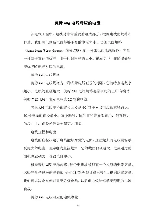 美标awg电线对应的电流
