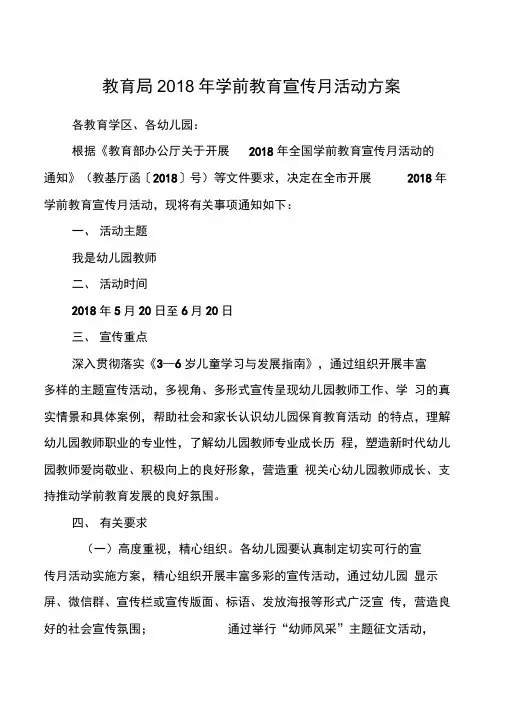 教育局2018年学前教育宣传月活动方案