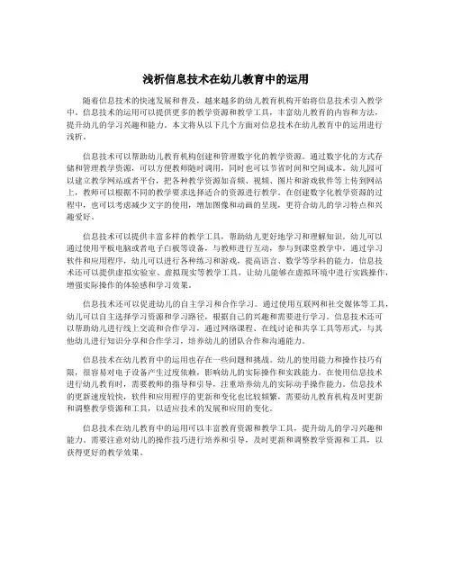 浅析信息技术在幼儿教育中的运用