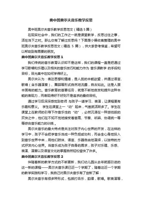 奥中班奥尔夫音乐教学反思范文（精选5篇）