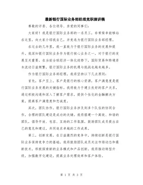 最新银行国际业务部经理竞职演讲稿