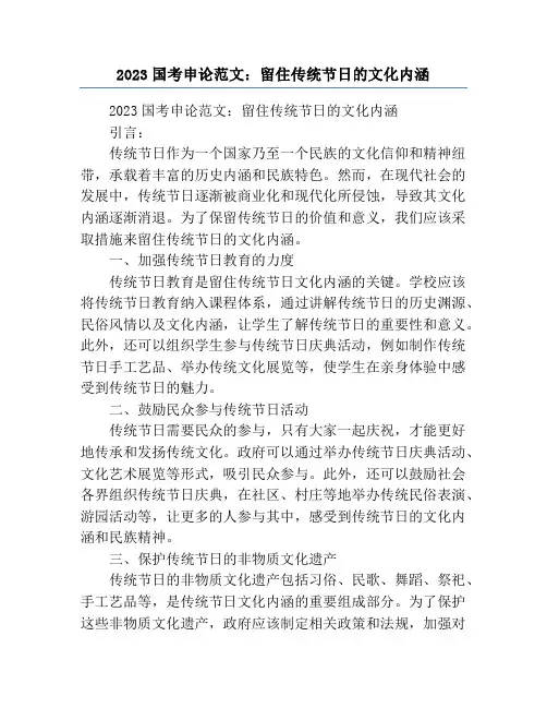 2023国考申论范文：留住传统节日的文化内涵