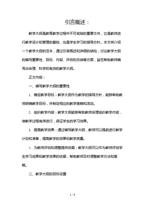 教学大纲范本doc2024
