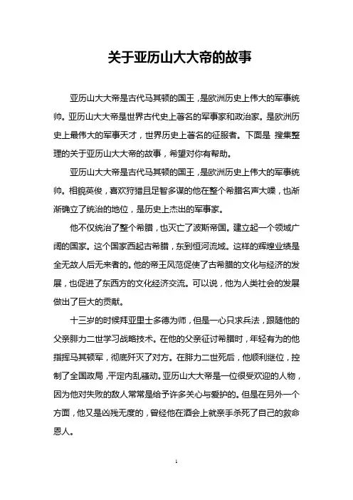 关于亚历山大大帝的故事