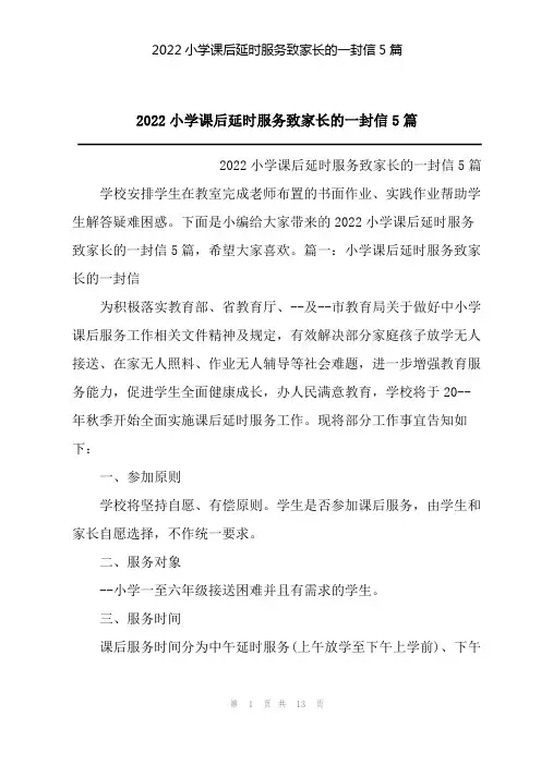 2022小学课后延时服务致家长的一封信5篇