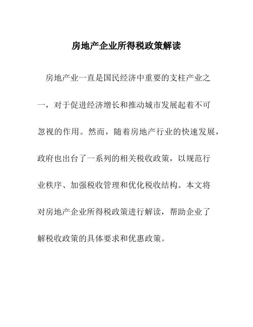 房地产企业所得税政策解读