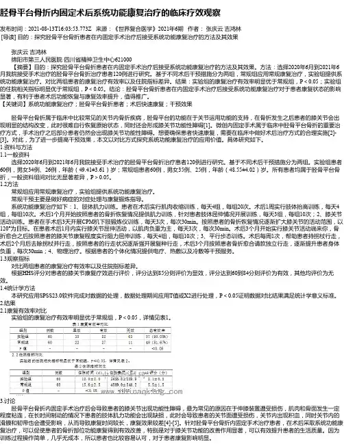 胫骨平台骨折内固定术后系统功能康复治疗的临床疗效观察