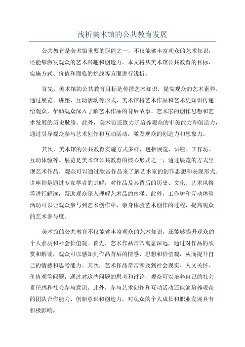 浅析美术馆的公共教育发展