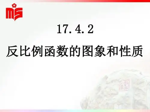 华师大版八年级下册 17.4.2反比例函数的图象和性质 课件(共28张PPT)