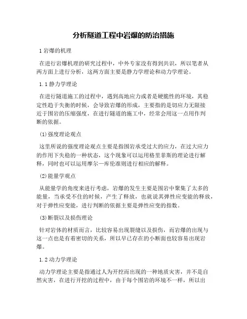 分析隧道工程中岩爆的防治措施