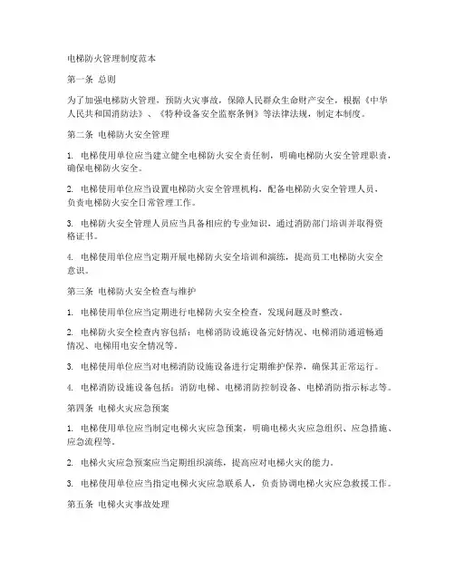 电梯防火管理制度范本