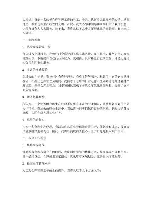 仓库生产经理竞聘演讲稿