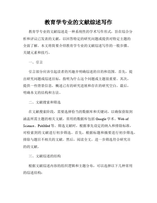 教育学专业的文献综述写作