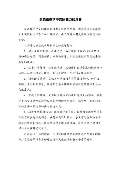 谈英语教学中交际能力的培养