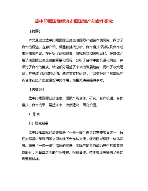 孟中印缅国际经济走廊国际产能合作研究