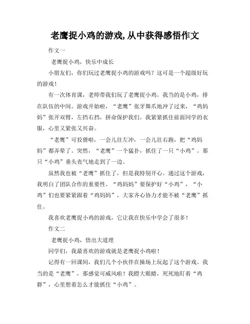 老鹰捉小鸡的游戏,从中获得感悟作文