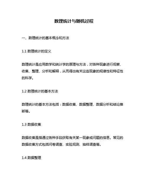 数理统计与随机过程