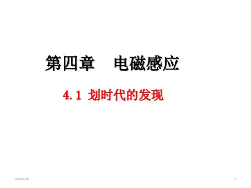 人教版高二物理选修3-2第四章 4.1 划时代的发现 课件(共17张ppt)