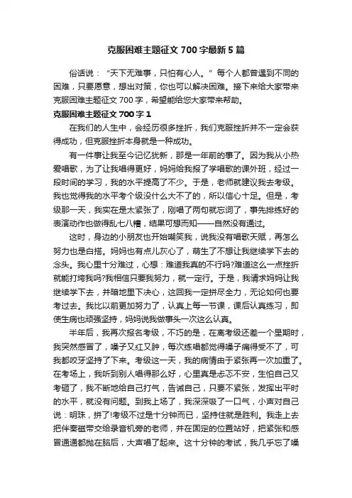 克服困难主题征文700字最新5篇