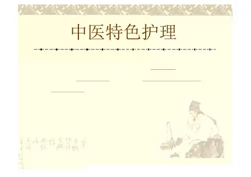 中医特色护理