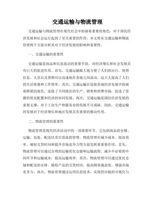 交通运输与物流管理