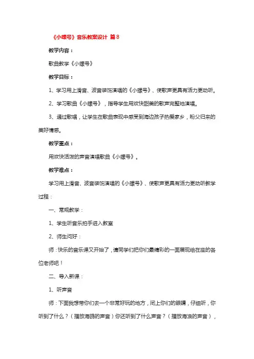 《小螺号》音乐教案省级优秀设计3篇