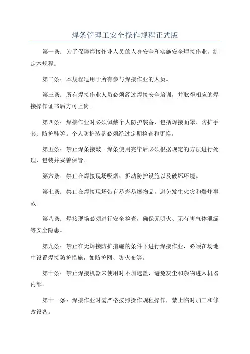焊条管理工安全操作规程正式版