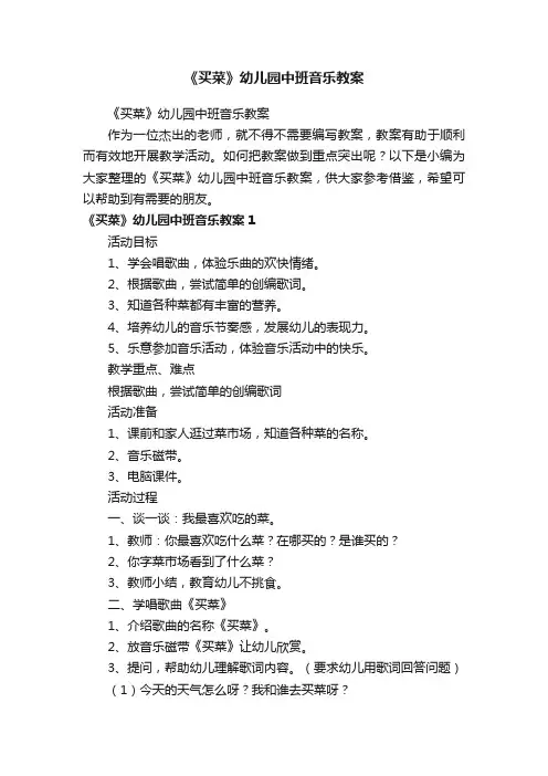 《买菜》幼儿园中班音乐教案
