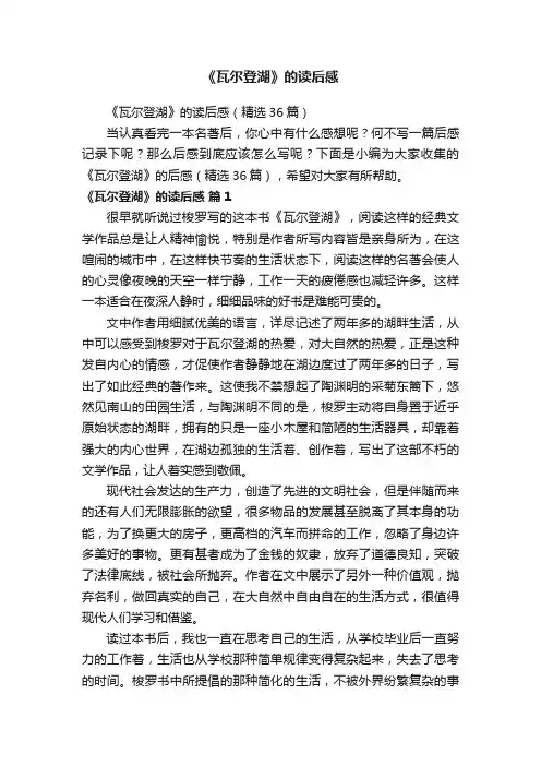 《瓦尔登湖》的读后感（精选36篇）