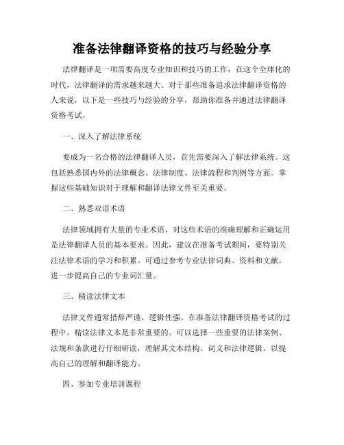 准备法律翻译资格的技巧与经验分享