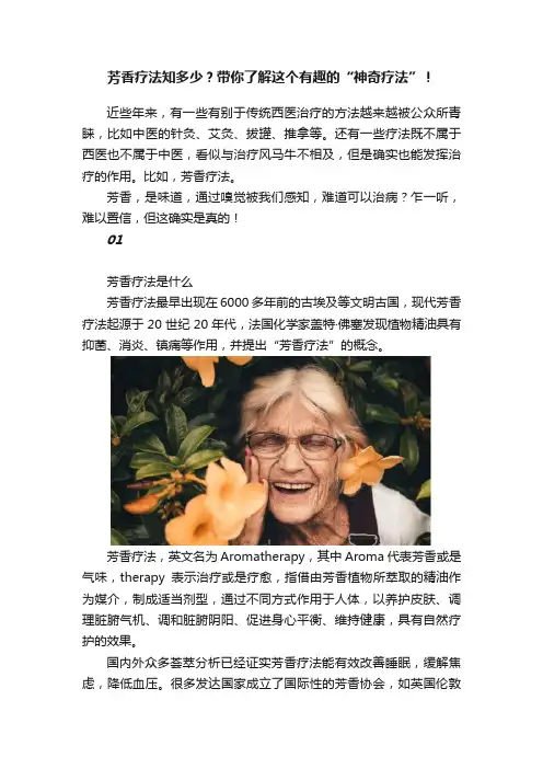 芳香疗法知多少？带你了解这个有趣的“神奇疗法”！