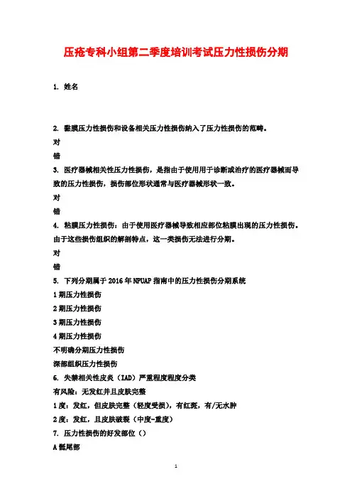压疮专科小组第二季度培训考试压力性损伤分期