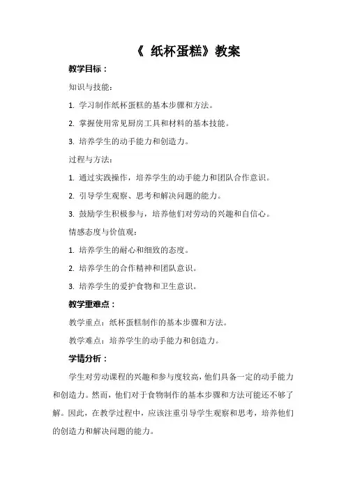 《 纸杯蛋糕》教案