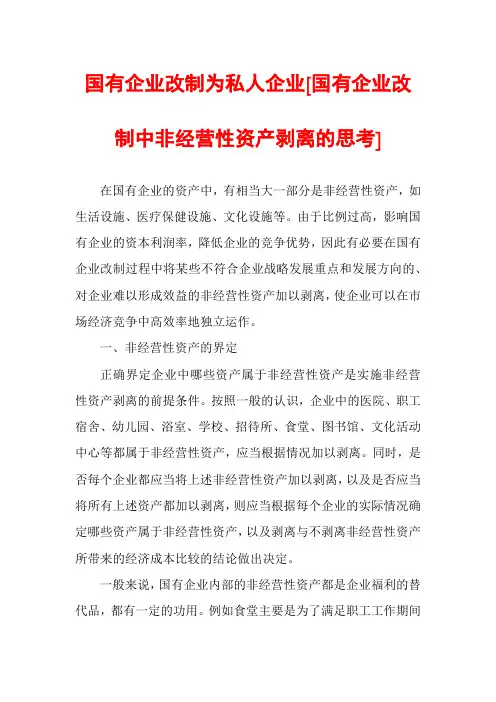 国有企业改制为私人企业[国有企业改制中非经营性资产剥离的思考]