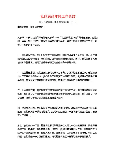 社区民政年终工作总结3篇