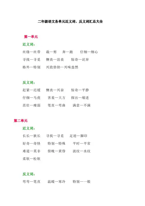 二年级语文各单元近义词、反义词汇总大全