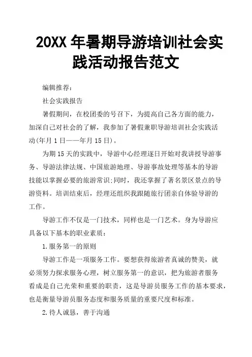 20XX年暑期导游培训社会实践活动报告范文