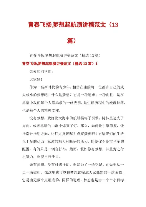 青春飞扬,梦想起航演讲稿范文(13篇)