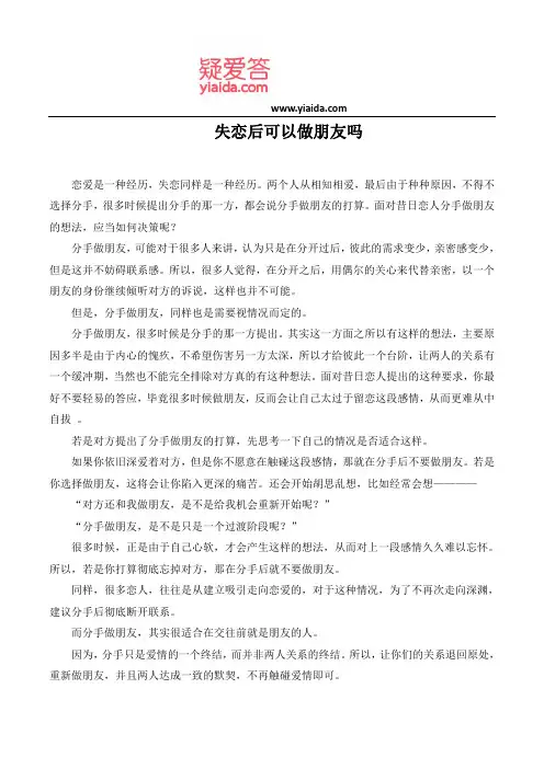 失恋后可以做朋友吗