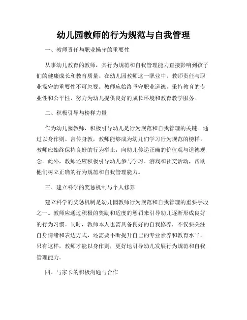 幼儿园教师的行为规范与自我管理
