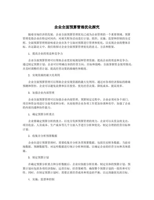 企业全面预算管理优化探究