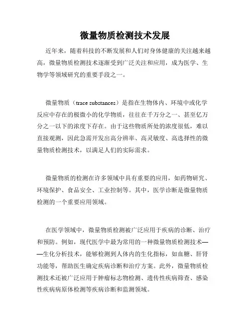 微量物质检测技术发展